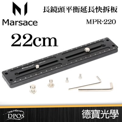 [德寶-高雄] Marsace馬小路 MPR-220 22cm 22公分 延長板 專用快裝板 快拆板 兼容所有AS規格