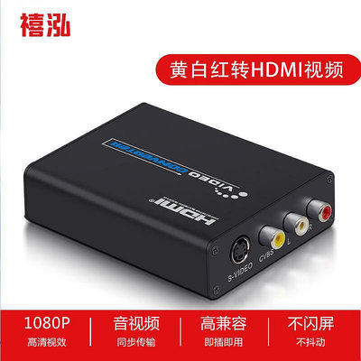 【】模擬視頻轉高清AV S-VIDEO轉HDMI視頻轉換器RCA轉數位訊號解碼器