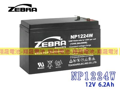 彰化員林翔晟電池-ZEBRA NP1224W(12V/6.2Ah)(CPS5.5-12/HR6-12/HR1224W)
