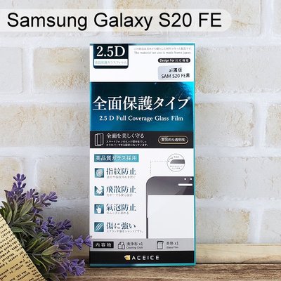 【ACEICE】滿版鋼化玻璃保護貼 Samsung Galaxy S20 FE (6.5吋) 黑