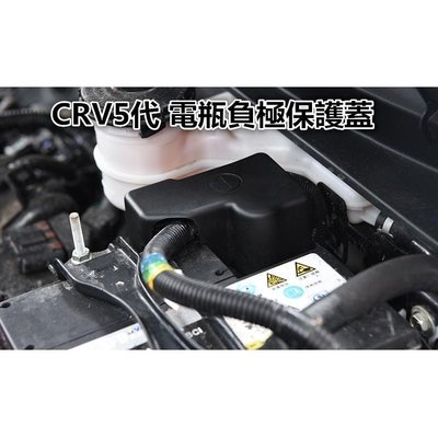 S-本田 HONDA CRV 5代 改裝電瓶負極保護蓋 5代CRV 發動機進氣風口防堵防塵蓋