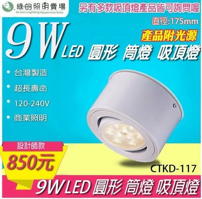 台灣製造 LED 9W 吸頂燈 筒燈 天花燈 室內燈 投射燈 投光燈 浴室陽台 居家照明 重點照明 --綠的照明賣場