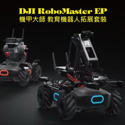 DJI 機甲大師 RoboMaster EP 教育機器人拓展套裝