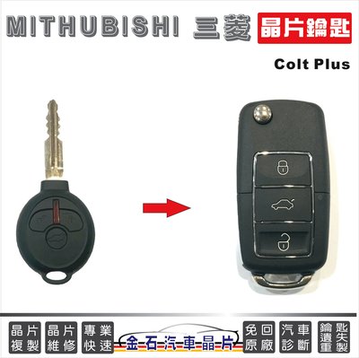 Mitshubishi 三菱 Colt Plus 打車鑰匙 汽車晶片 鑰匙複製 遙控器 推薦