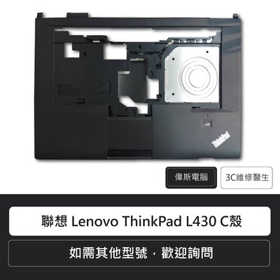 ☆偉斯電腦☆ 聯想 Lenovo ThinkPad L430 C殼 04X5550