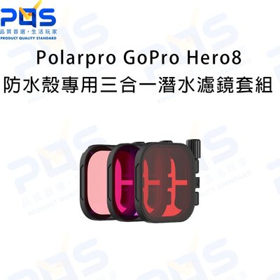 Polarpro GoPro Hero8 防水殼專用三合一潛水濾鏡組 多種海域適用 免運費 台南PQS