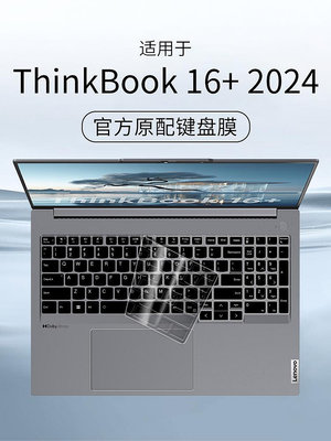 適用ThinkBook16+鍵盤膜2024酷睿版聯想筆記本16寸ThinkBook16+英特爾電腦鍵盤保護膜全覆蓋防塵罩2024貼套
