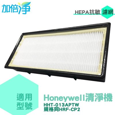 加倍淨 適用HONEYWELL 寵物清淨機 HHT-013APTW 二合一HEPA濾心 規格同 HRF-CP2