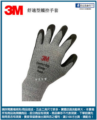 日立五金《含稅》3M 舒適型觸控手套