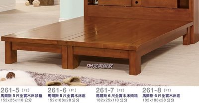 【DH】商品貨號VC261-8商品名稱《爾斯》5尺雙人實木床底。備有6尺另計。台灣製可定做。沉穩俐落經典。主要地區免運費