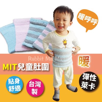 台灣製,細針織成人/兒童肚圍/塑腹/保暖圍巾/兔子媽媽