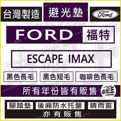 ESCAPE IMAX I-MAX I MAX 福特 汽車 儀錶板 避光墊 遮光墊 反光墊 儀表墊 儀錶墊 遮陽墊滿599免運