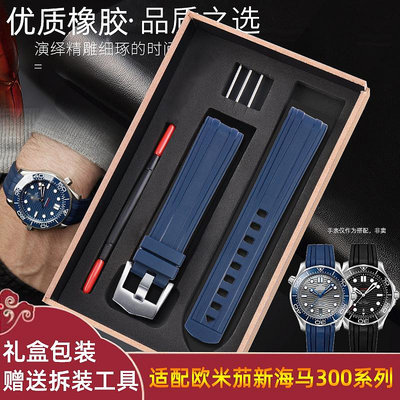 代用錶帶 適配omega歐米茄新海馬300膠帶運動防水橡膠手錶帶機械潛水男錶帶