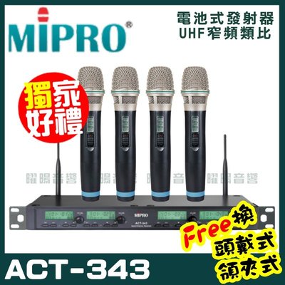 ~曜暘~MIPRO ACT-343 嘉強 無線麥克風組 手持可免費更換頭戴or領夾麥克風 再享獨家好禮
