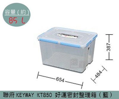 『振呈』 聯府KEYWAY KT850 (藍)好運密封整理箱 塑膠箱 掀蓋式整理箱 置物箱 雜物箱 85L /台灣製