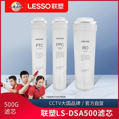聯塑英雄500G凈水器LS-DSA500濾芯套裝PP棉后置活性炭反滲透RO膜~小滿良造館