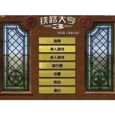 電玩界 鐵路大亨3 探索中國 中文版 送修改器 祕籍 攻略 PC電腦單機遊戲  滿300元出貨