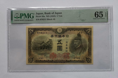 日本銀行券1943年5元PMG65EPQ，如圖，評級難度比較