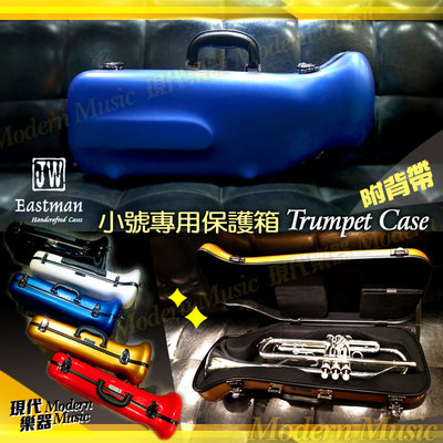 【現代樂器】JW Eastman 小號專用硬盒 霧面寶藍色款 玻璃纖維 小喇叭 Trumpet CASE 樂器箱 可後背