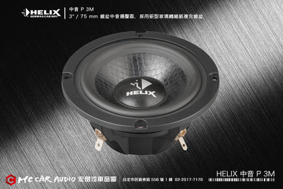 德國製造 HELIX 中音 P 3M 3" / 75 mm 錐盆中音喇叭，採用新型玻璃纖維紙複合錐盆 H2033
