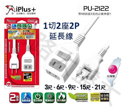 #網路大盤大#台灣製 iPlus+ 保護傘 PU-2122 1切2座 2P 延長線 15A 過載斷電 15尺(4.5m)