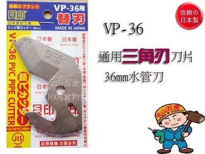 【元山五金】日本製 貝印  VP-36 三角替刃 退刀片  PVC管剪刀片 切管刀刃 36mm 水管切刀