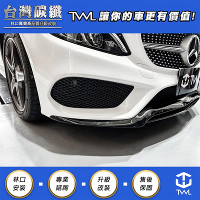 TWL台灣碳纖 Benz W205 AMG 亮黑前下巴 C43 前下 C250 C300 專業安裝