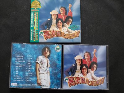 高凌風-高凌風叱吒精選-2CD原盒-歌林1998-CD已拆狀況良好