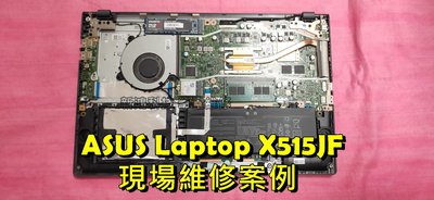 ☆華碩 ASUS Laptop X515 X515JF X515JP 風扇清潔 更換散熱膏 改善散熱問題 機器燙