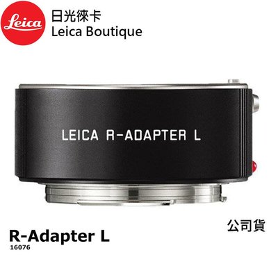 【日光徠卡】 Leica 16076 R-Adapter L R系列鏡頭轉SL/TL機身 原廠轉接環 全新