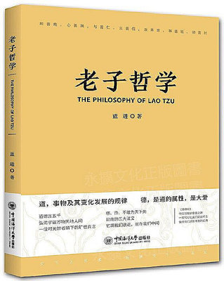 老子哲學 藍進 2019-12 中國海洋大學出版社