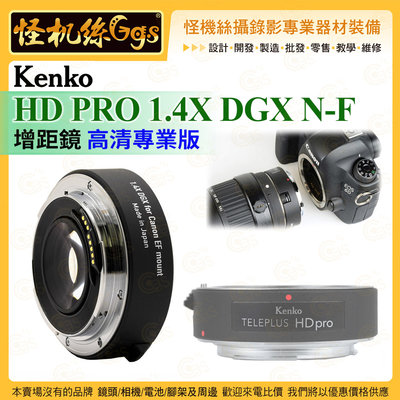 怪機絲 Kenko HD PRO 1.4X DGX N-F 增距鏡 高清專業版 鏡頭保護配件 公司貨