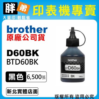【胖弟耗材+含稅】brother D60BK / BTD60BK『黑色』原廠墨水T310,T510w,T810w