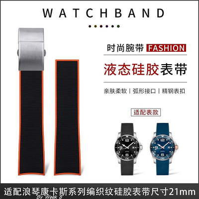 柔軟橡膠手錶帶適用于浪琴康卡斯L3.781潛水系列41/43MM雙色21mm
