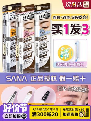 買1發3SANA莎娜柔和三合一眉筆眉粉眉刷雙頭立體自然裸妝感