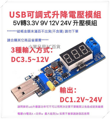 USB電源模組 看完內文再買 3w 基板 可調壓 升壓 降壓 穩壓 5V轉3.3V 9V 12V 24V DC