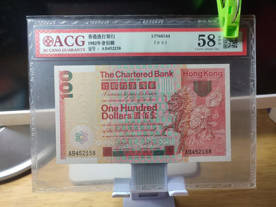 紙幣  1982年香港渣打銀行100元神獸大麒麟 AB補號