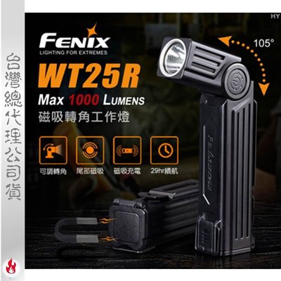 【EMS軍】FENIX WT25R 磁吸轉角工作燈-(公司貨)