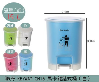 『振呈』 聯府KEYWAY CH15 (白)馬卡龍踏式桶 掀蓋式垃圾桶 回收桶 置物桶 馬卡龍色 15L /台灣製