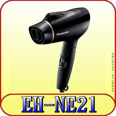 《三禾影》Panasonic 國際 EH-NE21-K 負離子吹風機 1400W【另有EH-NE41.EH-NE43】