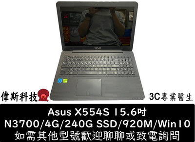 ☆偉斯科技☆二手 Asus X554S N3700/4G/240G SSD/920M/15.6吋 可文書 機況好 功能正常