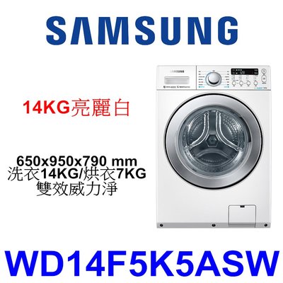 【泰宜電器】SAMSUNG 三星 WD14F5K5ASW 滾筒洗衣機 14KG 【另有 F2514DTGW 】