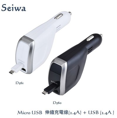 毛毛家 ~ 日本 SEIWA D560 D561 2.4A伸縮捲線式 microUSB專用+2.4A USB 點煙器車充