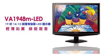 ViewSonic 19吋液晶螢幕(二手) VA1948m-LED（16:10）8成新
