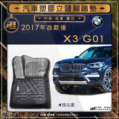 2017年改款後 X3 G01 BMW 寶馬 汽車 立體 塑膠 防水 腳踏墊 腳墊 地墊 卡固 全包圍 3D