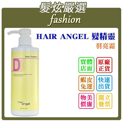 「髮炫嚴選」HAIR ANGEL 髮精靈 羽亮霜 500ml 批發