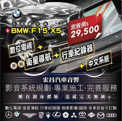 【宏昌汽車音響】BMW F15 X5-原廠導航+改中文系統+數位電視+行車紀錄器 **影音系統規劃 H614