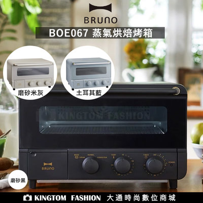 日本BRUNO BOE067 蒸氣烘焙烤箱 蒸氣 烤箱 公司貨 保固一年
