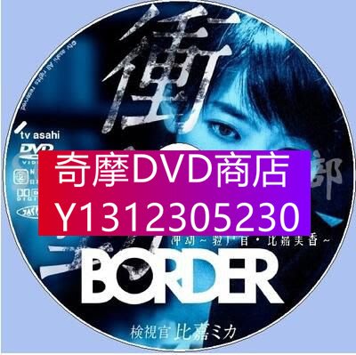 DVD專賣 2017新犯罪單元劇DVD：BORDER 沖動～驗屍官·比嘉美香～上下篇