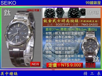 【99鐘錶屋】SEIKO精工錶：〈鈦金屬系列Tai〉鈦金武士時尚腕錶-鐵灰面（型號SGG731P1）『公司貨保固兩年』
